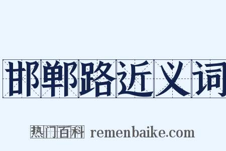 邯郸路近义词是什么意思的图片